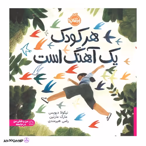 هر کودک یک آهنگ است