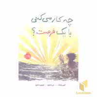 کتاب چه کار می کنی با یک فرصت؟ اثر کوبی یامادا نشر پرتقال