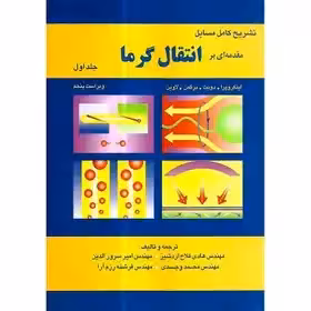 تشریح کامل مسایل مقدمه ای بر انتقال گرما (اینکوپرا) جلد اول (ویراست پنجم)