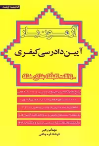 آزمون یار آیین دادرسی کیفری