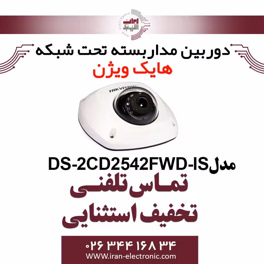 دوربین مداربسته دام آی پی هایک ویژن مدل HikVision DS-2CD2542FWD-IS
