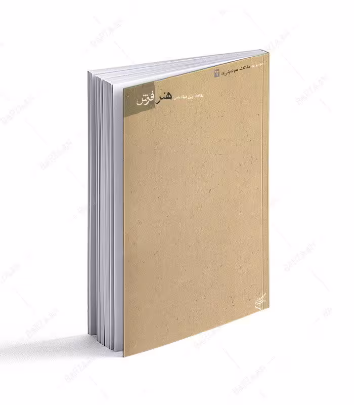 کتاب مقالات اولین هم اندیشی هنر فرش