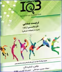 کتاب IQB ده سالانه تربیت بدنی کارشناسی ارشد همراه