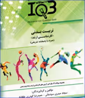 کتاب IQB ده سالانه تربیت بدنی کارشناسی ارشد همراه