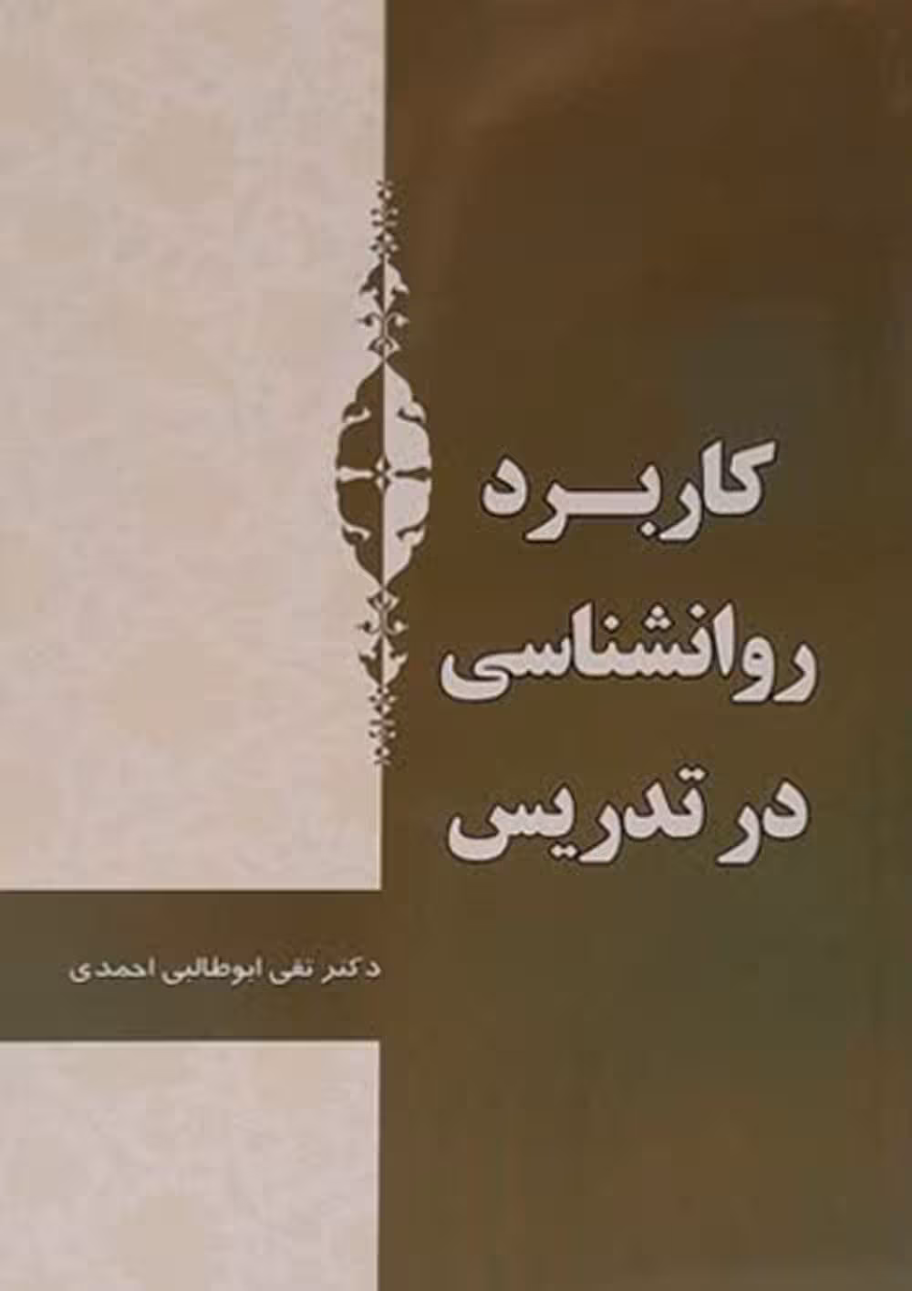 کاربرد روانشناسی در تدریس