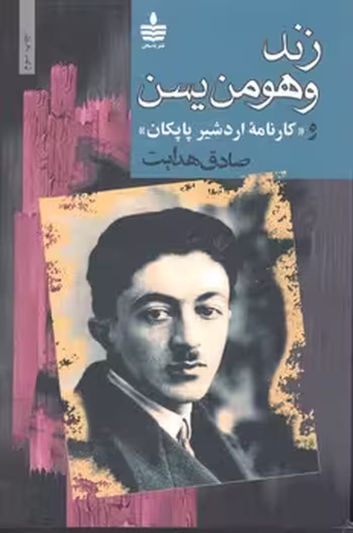 زند هومن یسن (