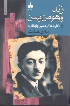 زند هومن یسن (