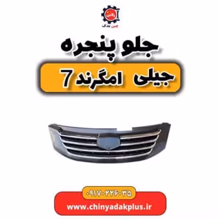 جلو پنجره جیلی امگرند 7