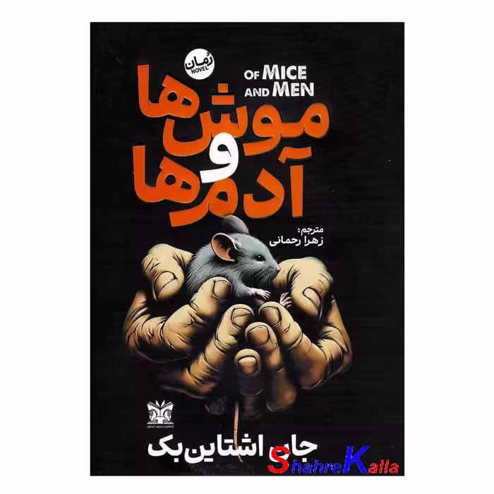 کتاب موش ها و آدم ها اثر جان اشتاین بک انتشارات پارس اندیش