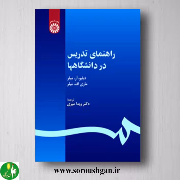 کتاب راهنمای تدریس در دانشگاه ها میلر ترجمه ویدا امیری