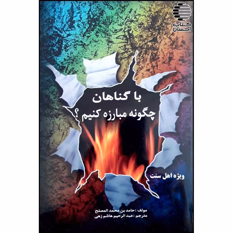 با گناهان چگونه مبارزه کنیم؟