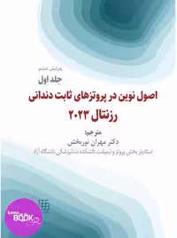 اصول نوین در پروتزهای ثابت دندانی رزنتال 2023 (جلد اول)