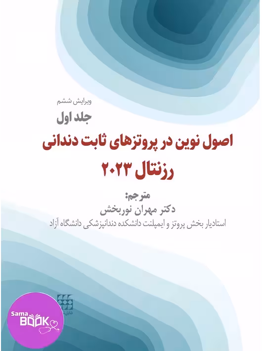 اصول نوین در پروتزهای ثابت دندانی رزنتال 2023 (جلد اول)