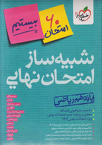 بسته شبیه ساز امتحان نهایی یازدهم ریاضی خیلی سبز