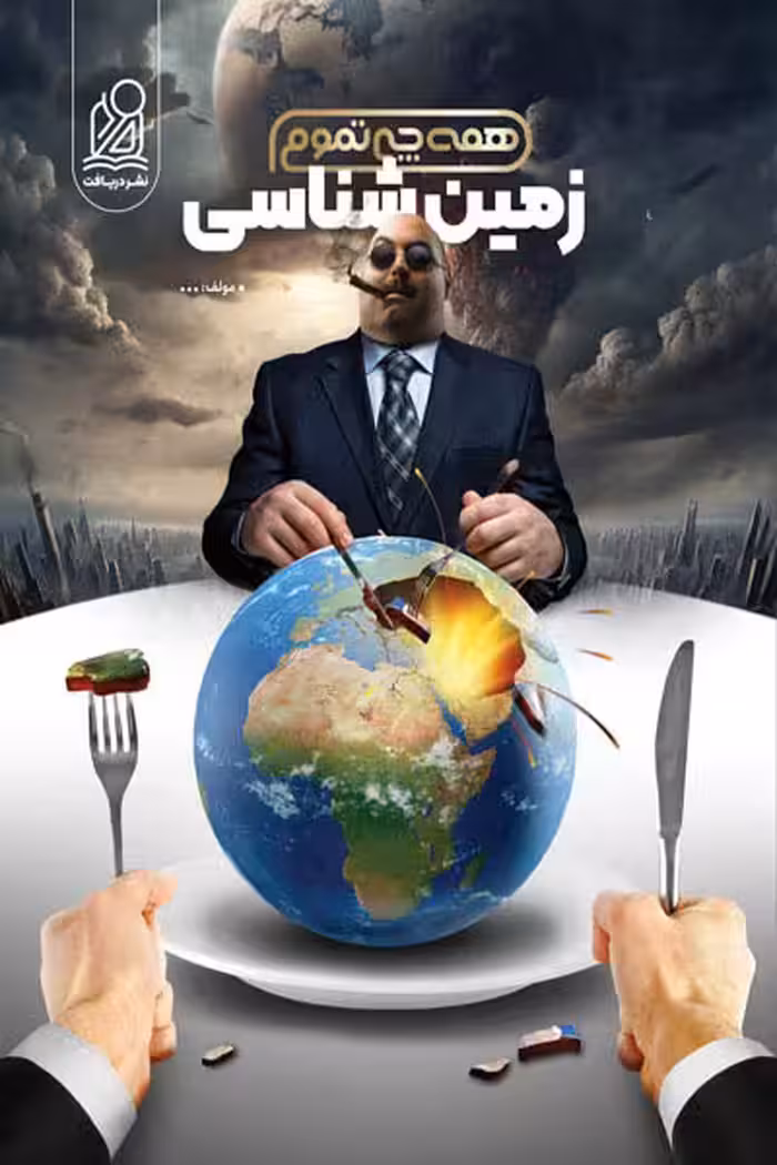 همه چی تموم زمین شناسی کنکور دریافت