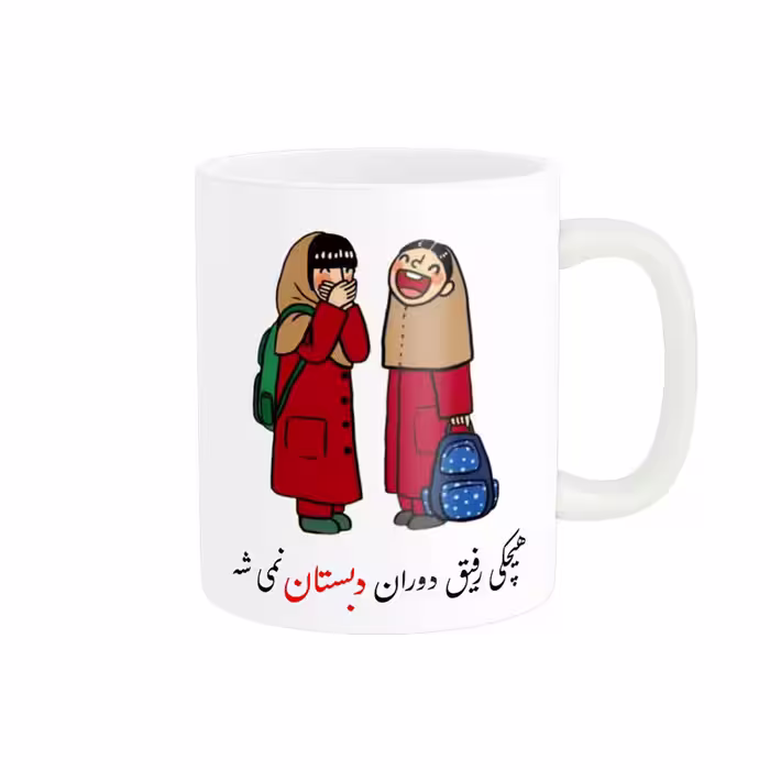 خرید ماگ-لیوان  لیوان  هیچ کس رفیق دوران دبستان نمیشه کد 06515