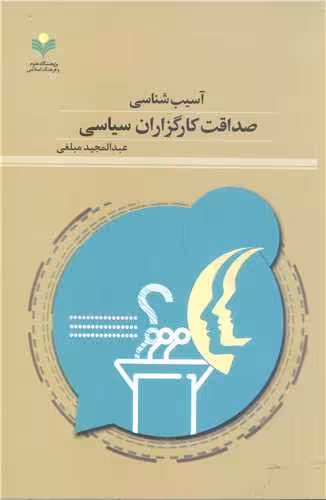 آسیب شناسی صداقت کارگزاران سیاسی