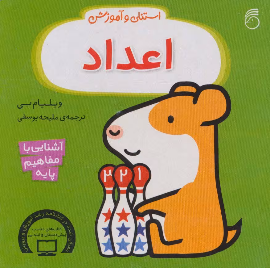 استنلی و آموزش اعداد (آشنایی با مفاهیم پایه)