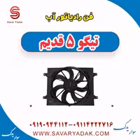فن رادیاتور آب تیگو پنج قدیم