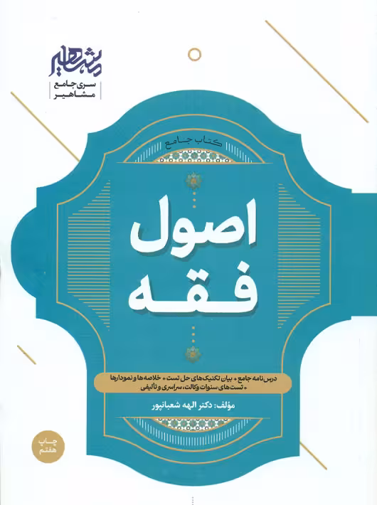 اصول فقه شعبانپور مشاهیر دانش