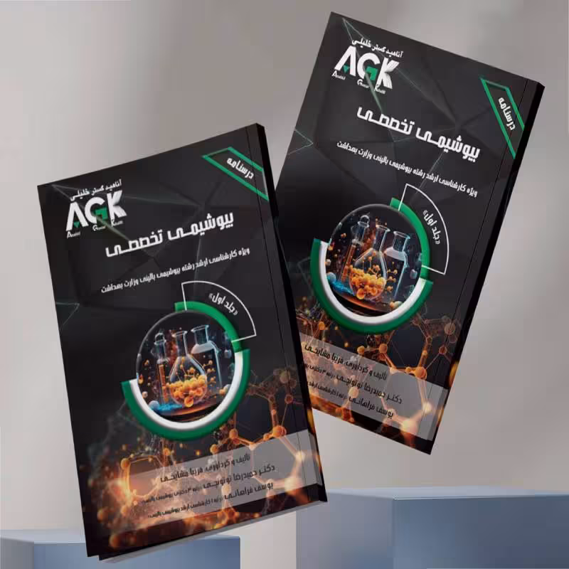 کتاب AGK درسنامه بیوشیمی تخصصی دوجلدی (ویژه کارشناسی ارشد رشته بیوشیمی بالینی وزارت بهداشت)
