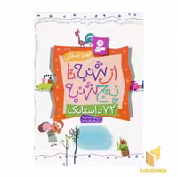 کتاب مجموعه از شنبه تا 5 شنبه اثر فریبرز لرستانی نشر قدیانی
