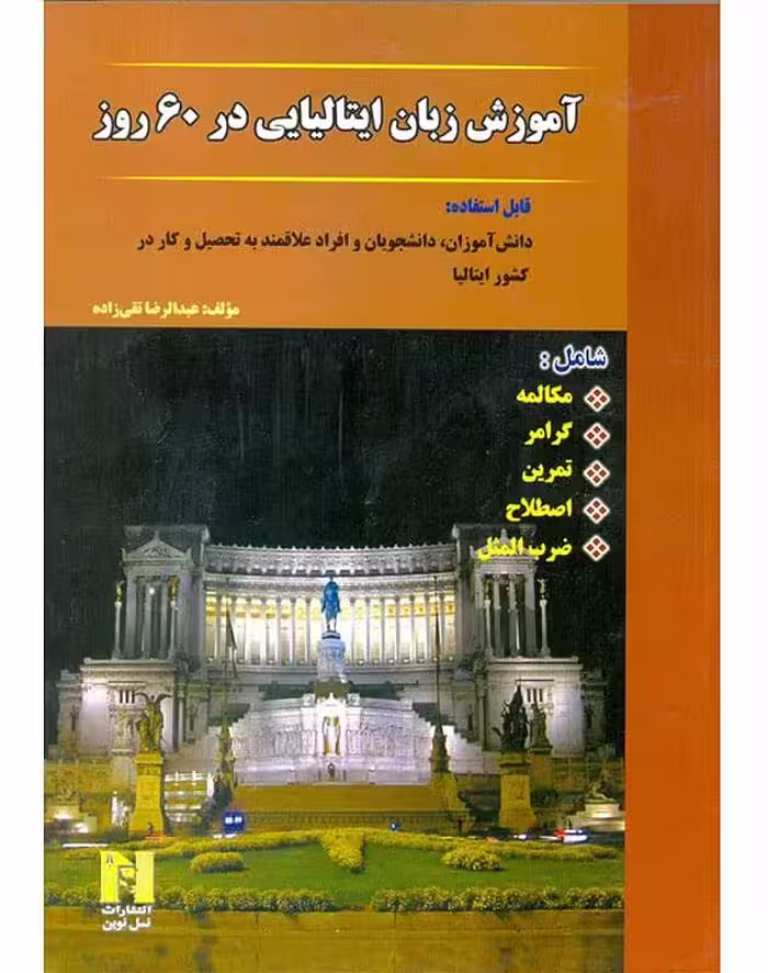کتاب آموزش زبان ایتالیایی در 60 روز   CD