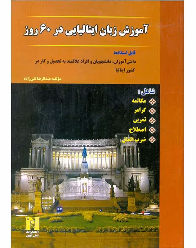 کتاب آموزش زبان ایتالیایی در 60 روز   CD