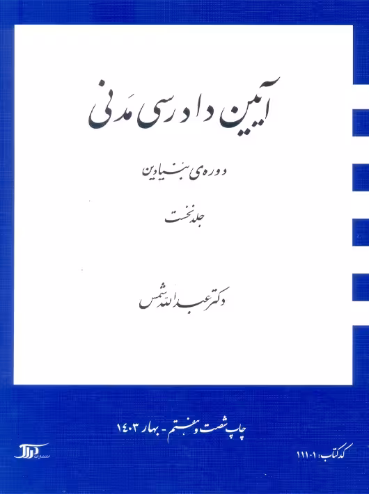 آیین دادرسی مدنی دوره بنیادین جلد اول عبدالله شمس دراک