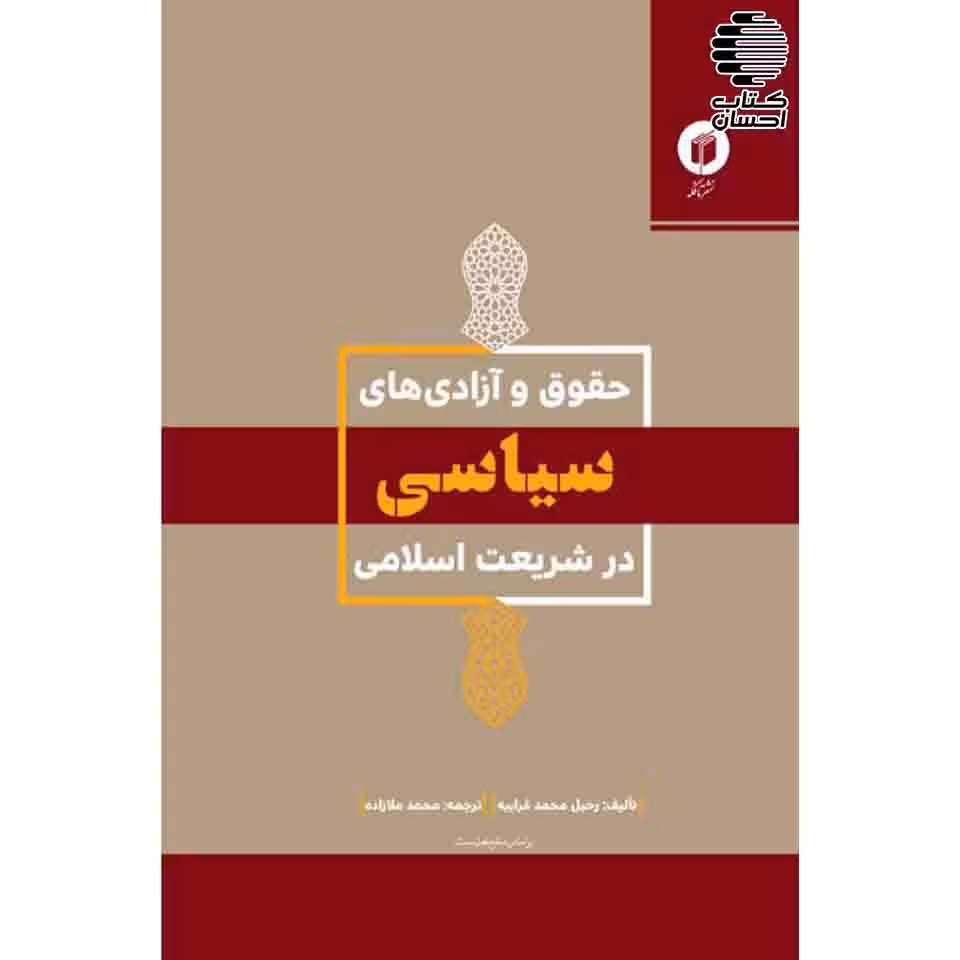 حقوق و آزادی های سیاسی در شریعت اسلامی