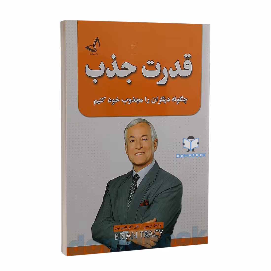 کتاب قدرت جذب اثر برایان تریسی انتشارات ندای معاصر