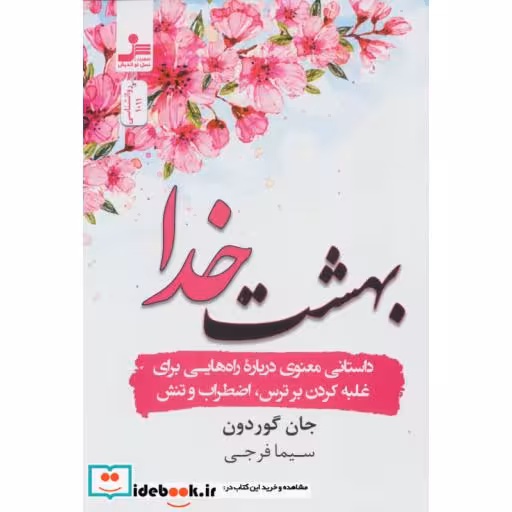 بهشت خدا (داستانی درباره راه هایی برای غلبه کردن بر ترس،اضطراب و تنش)،(شمیز،رقعی،نسل نواندیش)