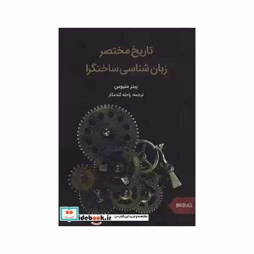 کتاب تاریخ مختصر زبان شناسی ساختگرا اثر پیتر متیوس