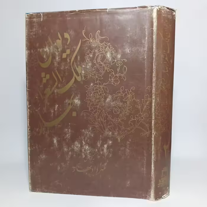 کتاب دیوان ملک الشعرا بهار جلد دوم -