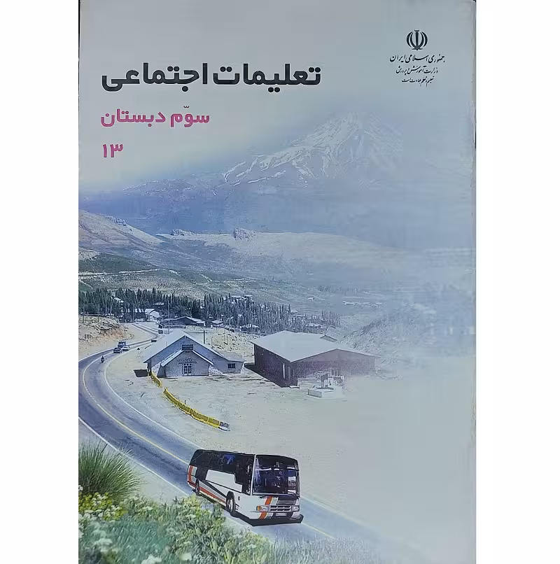 تعلیمات اجتماعی سوم دبستان دهه هشتاد