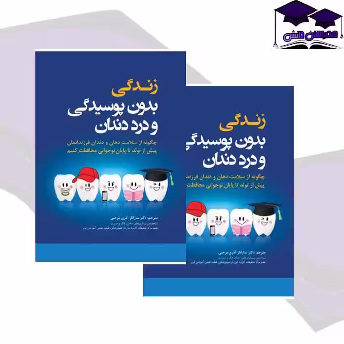 کتاب زندگی بدون پوسیدگی و درد دندان