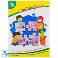 کتاب مهارت‌های من (مهارت های زندگی برای دانش آموزان دوره ی اول دبستان) حسامی