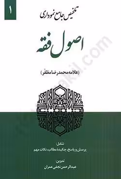 تلخیص جامع نموداری اصول فقه (جلد اول)