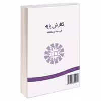 نگارش پایه نشر سمت (16705)
