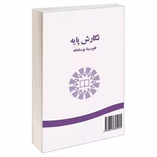 نگارش پایه نشر سمت (16705)