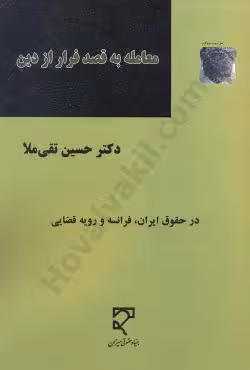 معامله به قصد فرار از دین