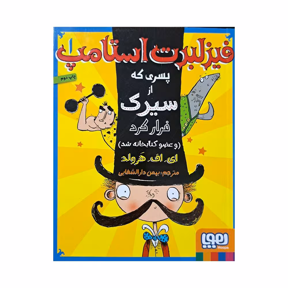 فیزلبرت استامپ جلد 1