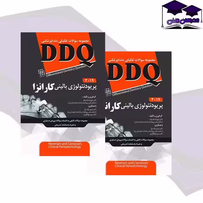 مجموعه سوالات تفکیکی دندانپزشکی DDQ پریودنتولوژی بالینی کارانزا 2019