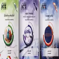 AGK درسنامه های رشته های آمار زیستی