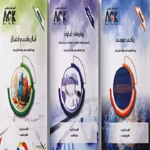 AGK درسنامه های رشته های آمار زیستی