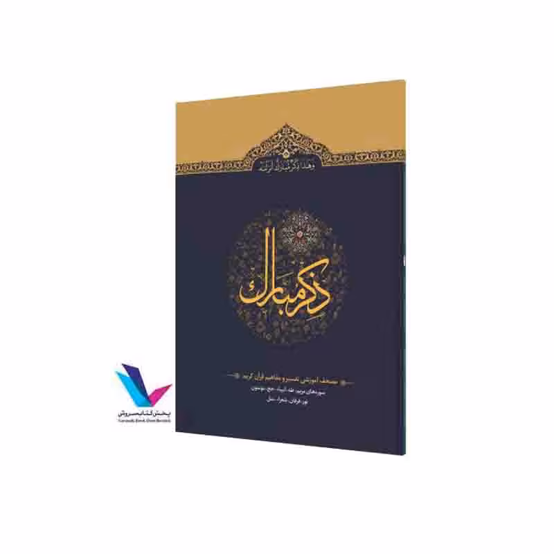 ذکر مبارک: مصحف آموزشی تفسیر و مفاهیم قرآن کریم (سورههای مریم، طاه، انبیا،حج، مومنون، نور، فرقان، شعراء، نمل)(جلد4)