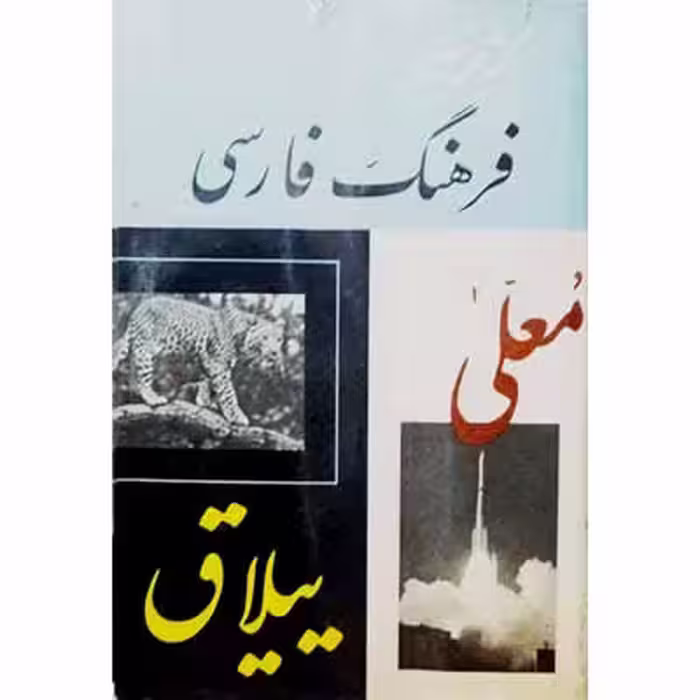 فرهنگ فارسی 4 معلی _ ییلاق و ترکیبات خارجی