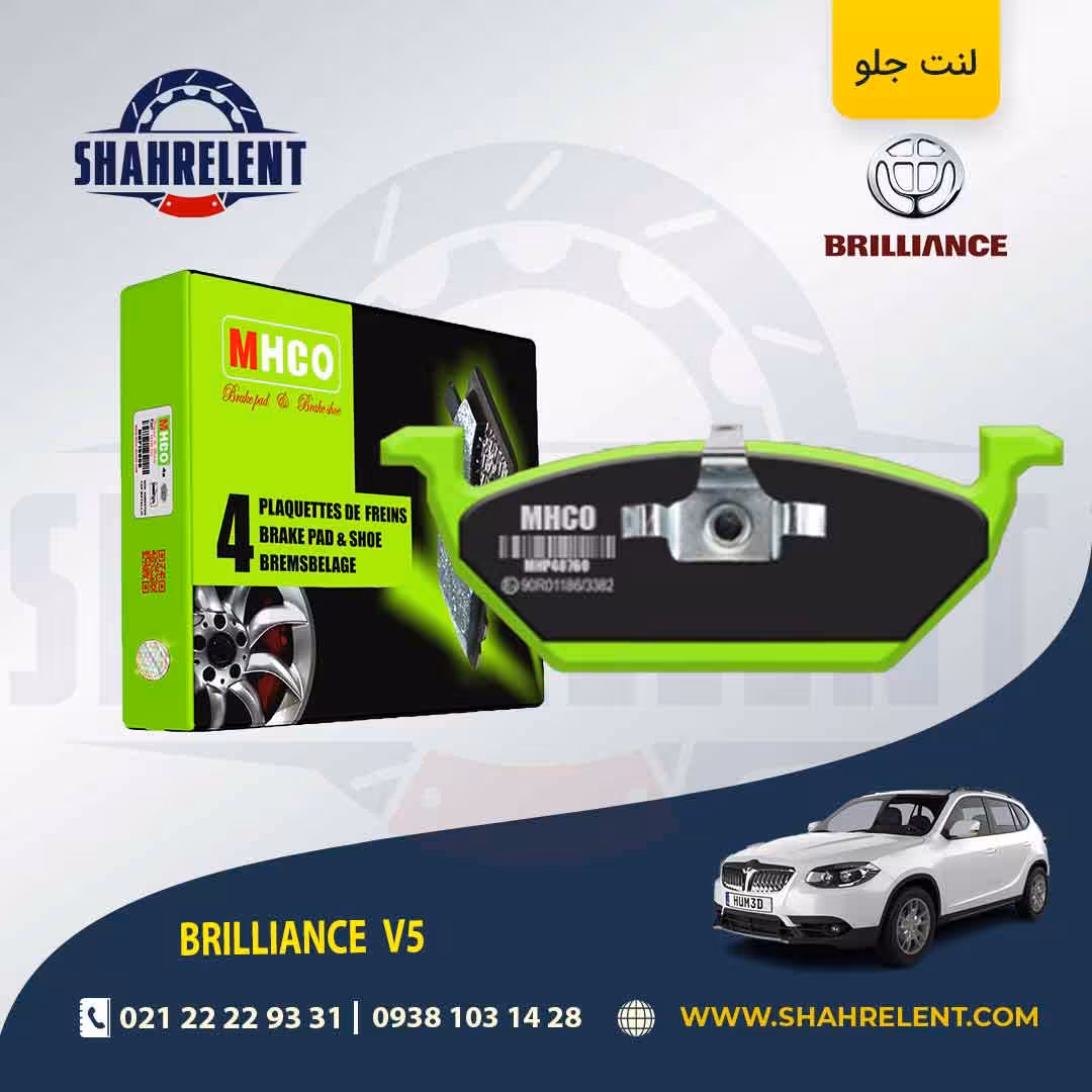 لنت ترمز جلو برلیانس V5 برند ام اچ کو (MHCO)