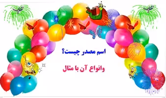اسم مصدر چیست ؟ و انواع آن  مثال به زبان ساده