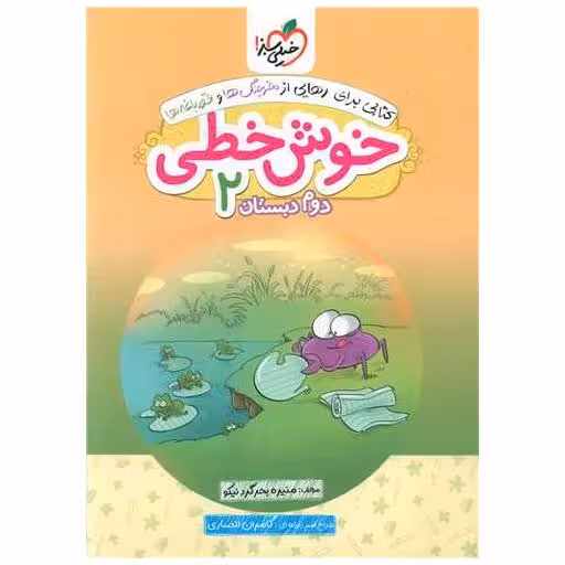 کتاب خوش خطی دوم دبستان (4548) اثر منیره بحرگرد نیکو